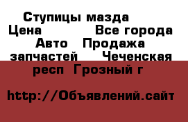 Ступицы мазда 626 › Цена ­ 1 000 - Все города Авто » Продажа запчастей   . Чеченская респ.,Грозный г.